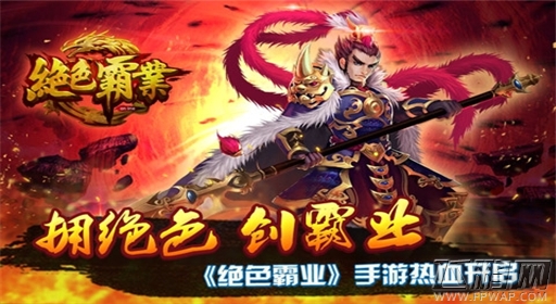 绝色霸业10月10日热血开测 (1)