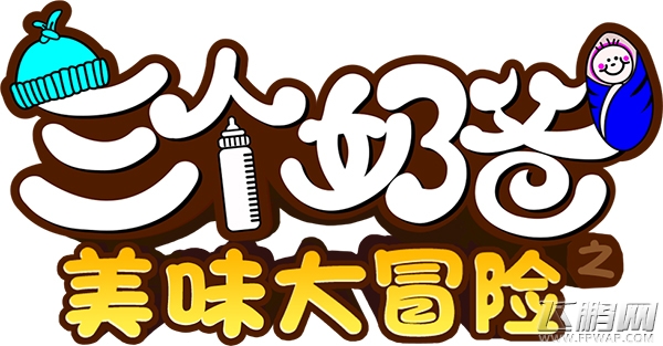 上亿点击热播剧《三个奶爸》同名手游曝光 (3)