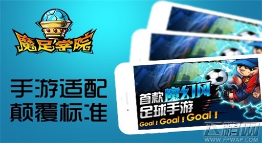 玩的就是这个节奏 《魔足学院》热血系足球 (1)