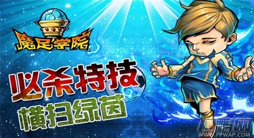 玩的就是这个节奏 《魔足学院》热血系足球 (2)