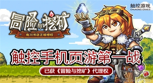 触控手机页游第一战已获《冒险与挖矿》代理权 (1)