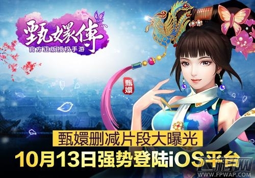 甄嬛传删减片段大曝光 同名手游10.13强势登陆iOS (1)