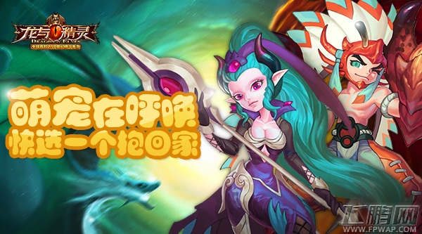 《龙与精灵》萌宠在呼唤  快选一个抱回家! (7)