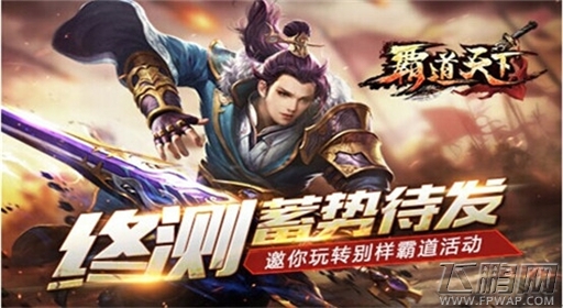 霸道天下终测蓄势待发 邀你玩转别样霸道活动 (1)