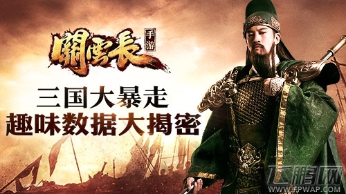 三国大暴走 《关云长》手游趣味数据大揭密 (1)