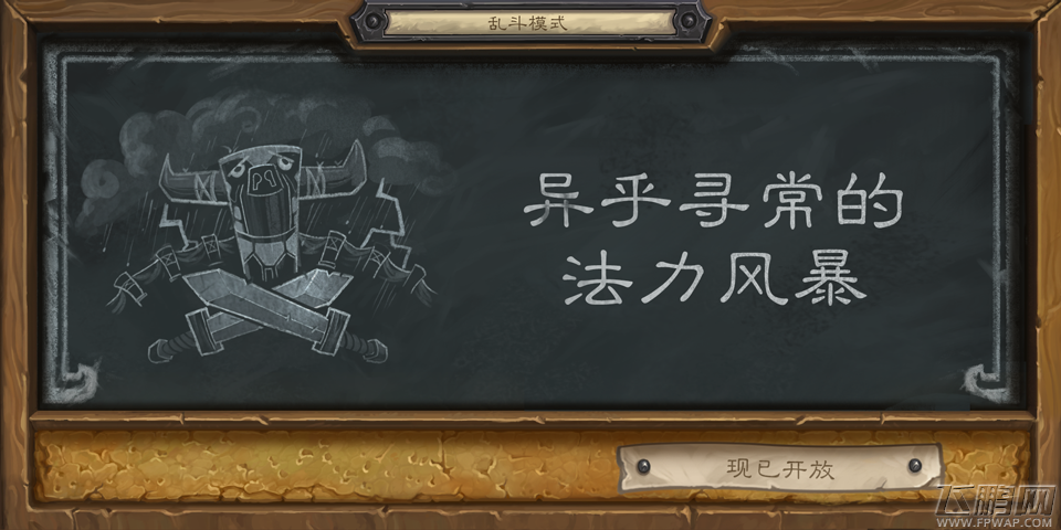 《炉石传说》本周大乱斗:异乎寻常的法力风暴 (1)