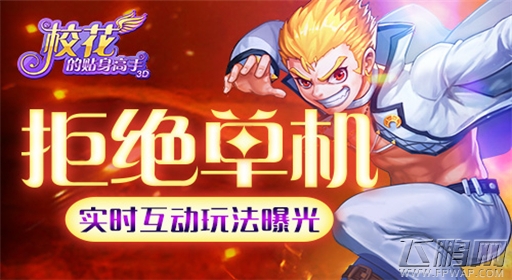 拒绝单机《校花的贴身高手3D》实时互动玩法曝光 (1)