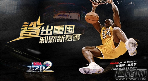 奥尼尔“暴扣”助力《NBA梦之队2》官网今日上线 (1)