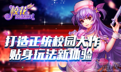 打造正统校园大作《校花的贴身高手3D》贴身玩法新体验 (1)