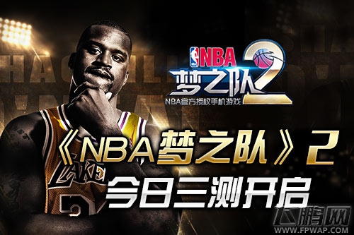 NBA梦之队2季前赛三测今日开启 奥尼尔11月来华 (3)