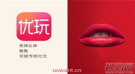 社交新方式《优玩》让游戏从约开始 (1)