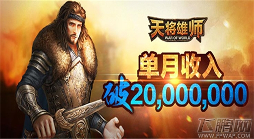 人气爆棚《天将雄师》月流水破2千万 (2)