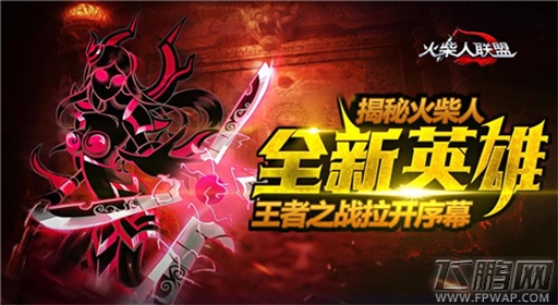 王者之战拉开序幕 揭秘《火柴人联盟》全新英雄 (1)