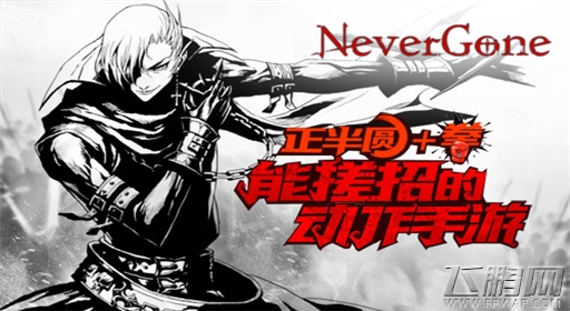 正半圆+拳《NeverGone》能搓招的动作手游 (1)