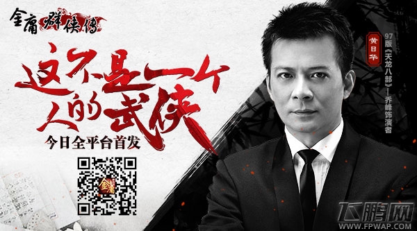 金庸群侠传今日全平台首发 “乔帮主”黄日华加盟助阵 (4)