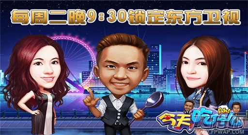 收视爆棚《今天吃什么》火热开播 晨之科同名手游引期待 (1)