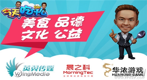 收视爆棚《今天吃什么》火热开播 晨之科同名手游引期待 (2)