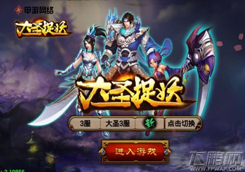 大圣捉妖新手神速升级 虐翻boss赢取小妖王 (1)
