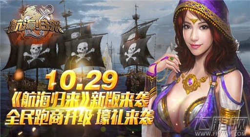 航海归来新版上线在即  全新活动欢庆起航 (1)
