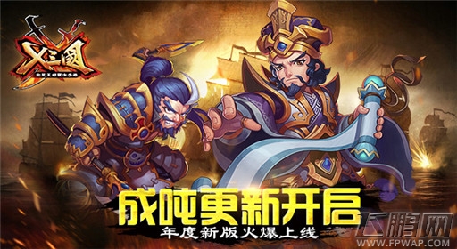 X三国年度新版火爆上线 成吨更新开启！ (1)