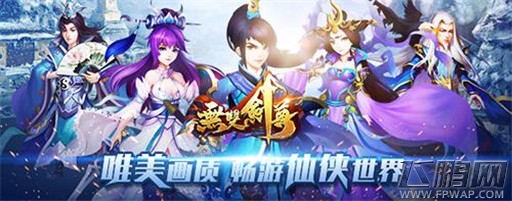 双战斗模式《无双剑尊》再现蜀山恩怨 (5)