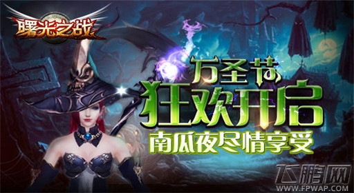 曙光之战万圣节副本开启 狂欢等你来嗨！ (1)