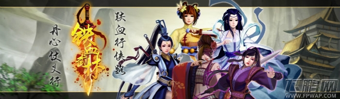 武侠相承高下顿分《铁血武林》火爆开新服 (1)