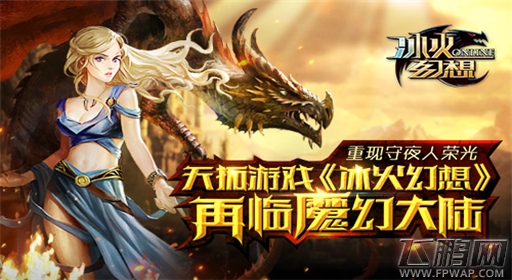 重现守夜人荣光天拓游戏《冰火幻想》再临魔幻大陆 (1)