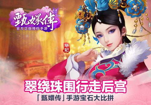 甄嬛传手游宝石大比拼 翠绕珠围行走后宫 (1)