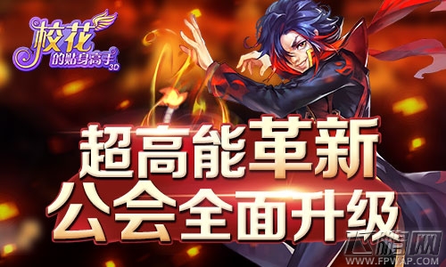 校花的贴身高手3D公会全面升级 超高能革新 (1)
