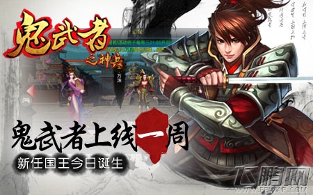 《鬼武者之神兵》上线一周火爆,新任国王今日诞生 (1)