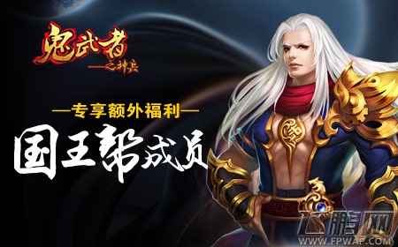 《鬼武者之神兵》上线一周火爆,新任国王今日诞生 (3)