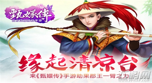 缘起清凉台来《甄嬛传》手游助果郡王一臂之力 (1)