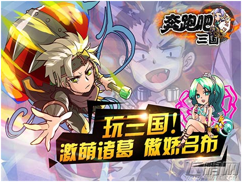 盘点三国手游的前世今生 《奔跑吧三国》引领国内三国梦 (1)