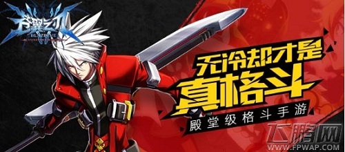 《苍翼之刃》双十一活动让光棍节不再虐狗 (2)