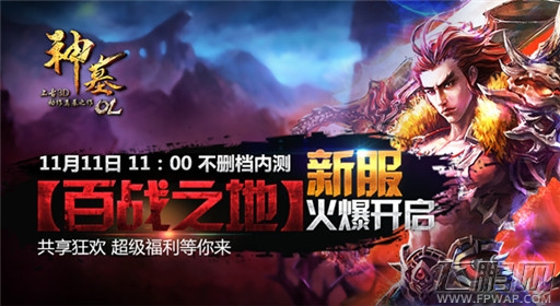 双十一史上最大福利《神墓OL》全新福利新服火爆开启 (1)