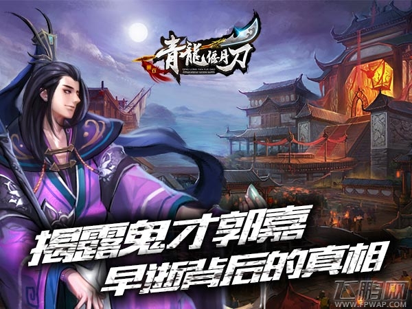 天妒英才《青龙偃月刀》为你还原郭嘉早逝真相 (1)