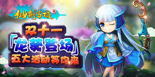 仙剑客栈“龙葵”今日登场 五大活动乐享双11 (1)