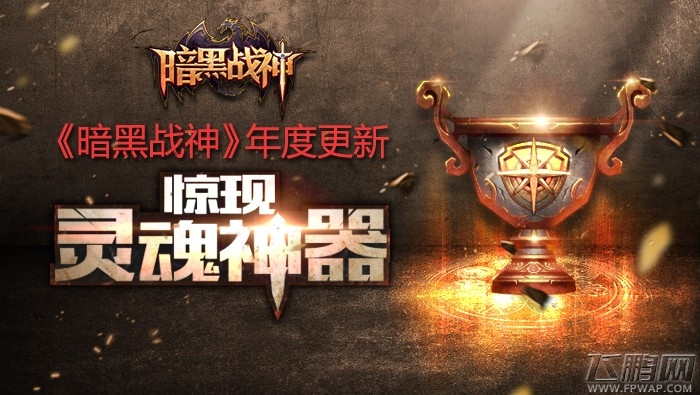血战一触即发《暗黑战神》iOS年度更新惊现灵魂神器 (1)