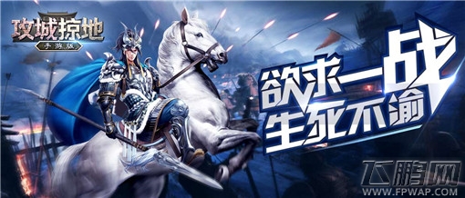 战绩刷新 飞流代理《攻城掠地》逆势成长 (2)