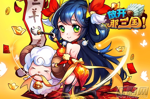 放开那三国玩家必做的八件事 光棍节来临 (3)