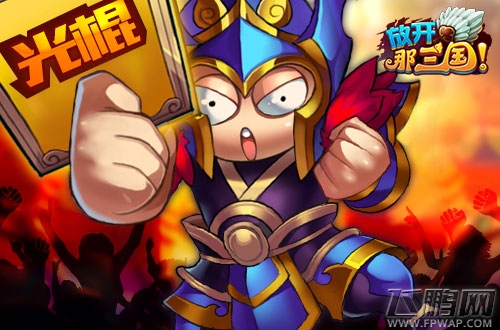 放开那三国玩家必做的八件事 光棍节来临 (6)