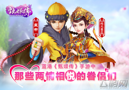 双十一秀恩爱 蓝港《甄嬛传》手游中那些眷侣们 (3)