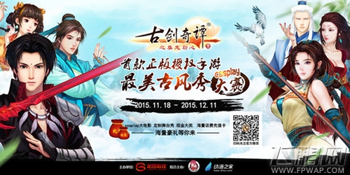 古剑奇谭壹之莫忘初心手游代言人引热议  cosplay盛典绽放IDO漫展 (2)