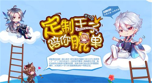 梦100国服角色定制企划始动 定制王子陪你脱单！ (1)