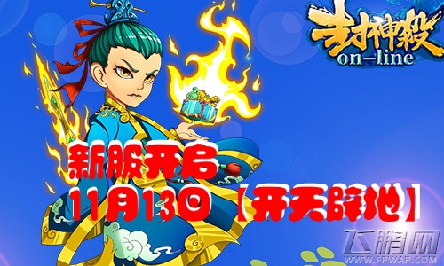 狂欢双十一《封神杀OL》新服11月13日开启 (1)
