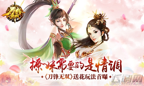 撩妹需要的是情调《刀锋无双》送花玩法首曝 (1)