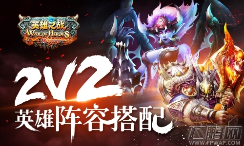 单身狗如何打完美团《英雄之战》2v2英雄阵容搭配 (1)