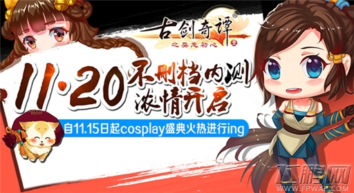 《古剑奇谭》手游11.20全平台不删档内测 代言人计划启动 (1)