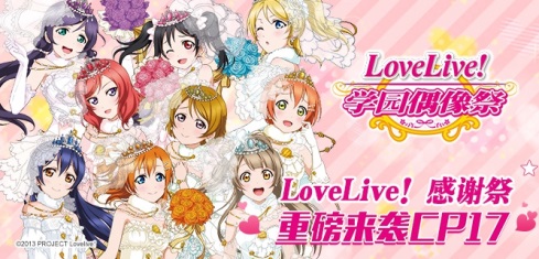 Love Live学园偶像祭感谢祭重磅来袭 CP展福利全现 (1)